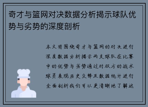 奇才与篮网对决数据分析揭示球队优势与劣势的深度剖析