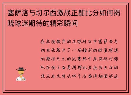 塞萨洛与切尔西激战正酣比分如何揭晓球迷期待的精彩瞬间