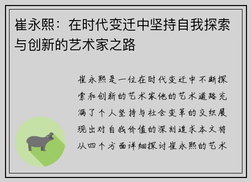 崔永熙：在时代变迁中坚持自我探索与创新的艺术家之路