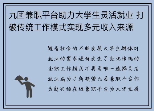 九团兼职平台助力大学生灵活就业 打破传统工作模式实现多元收入来源
