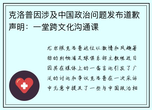 克洛普因涉及中国政治问题发布道歉声明：一堂跨文化沟通课