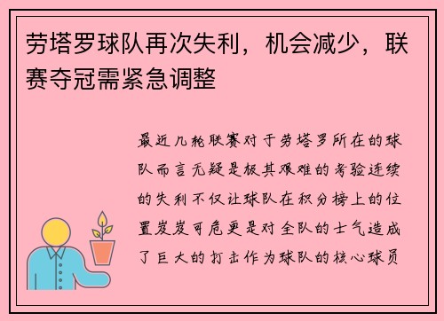 劳塔罗球队再次失利，机会减少，联赛夺冠需紧急调整