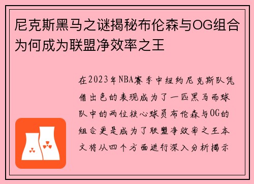 尼克斯黑马之谜揭秘布伦森与OG组合为何成为联盟净效率之王