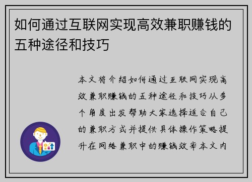 如何通过互联网实现高效兼职赚钱的五种途径和技巧