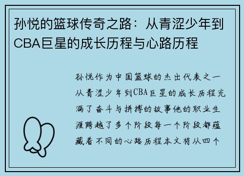 孙悦的篮球传奇之路：从青涩少年到CBA巨星的成长历程与心路历程