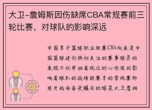 大卫-詹姆斯因伤缺席CBA常规赛前三轮比赛，对球队的影响深远