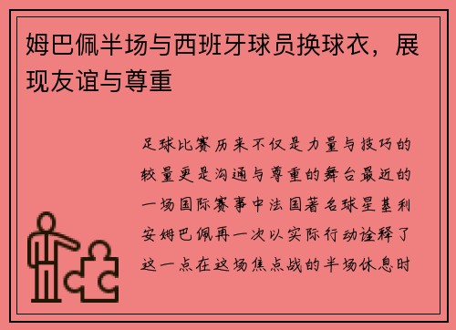 姆巴佩半场与西班牙球员换球衣，展现友谊与尊重