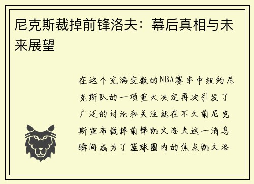 尼克斯裁掉前锋洛夫：幕后真相与未来展望