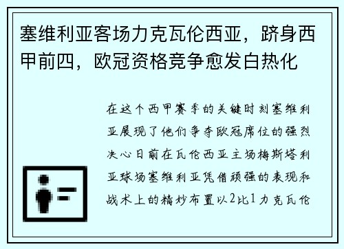 塞维利亚客场力克瓦伦西亚，跻身西甲前四，欧冠资格竞争愈发白热化
