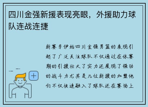 四川金强新援表现亮眼，外援助力球队连战连捷