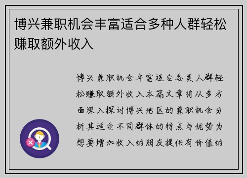 博兴兼职机会丰富适合多种人群轻松赚取额外收入