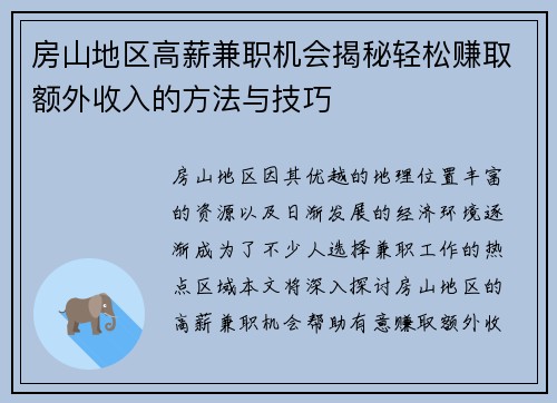 房山地区高薪兼职机会揭秘轻松赚取额外收入的方法与技巧