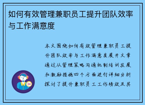 如何有效管理兼职员工提升团队效率与工作满意度