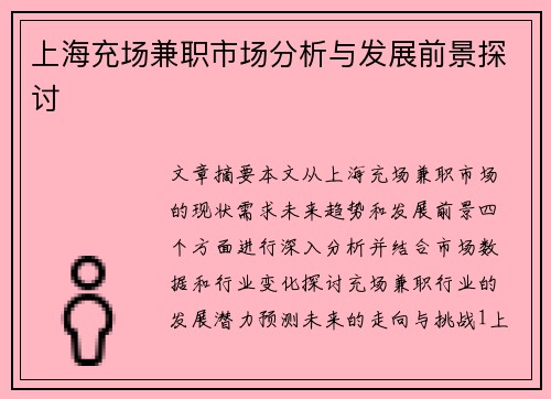 上海充场兼职市场分析与发展前景探讨