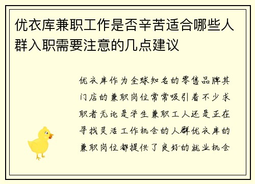 优衣库兼职工作是否辛苦适合哪些人群入职需要注意的几点建议