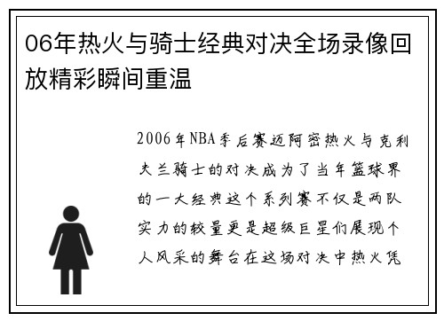 06年热火与骑士经典对决全场录像回放精彩瞬间重温