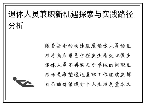 退休人员兼职新机遇探索与实践路径分析