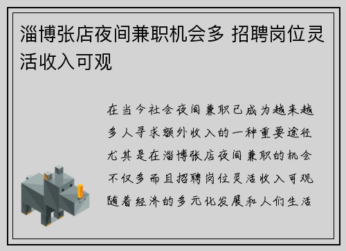 淄博张店夜间兼职机会多 招聘岗位灵活收入可观
