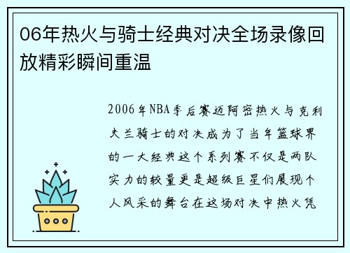 06年热火与骑士经典对决全场录像回放精彩瞬间重温