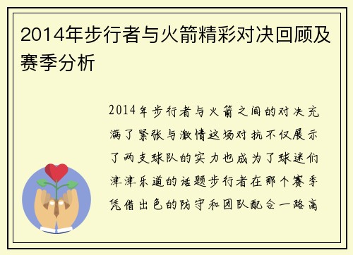 2014年步行者与火箭精彩对决回顾及赛季分析