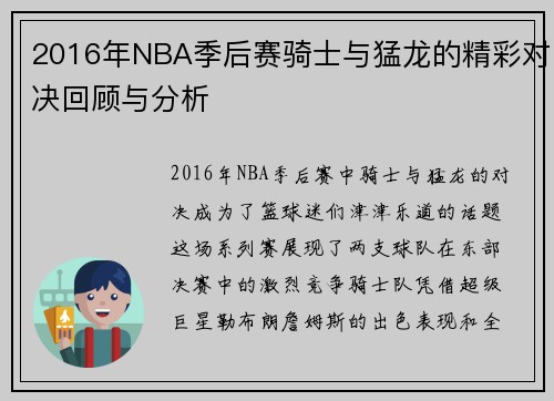 2016年NBA季后赛骑士与猛龙的精彩对决回顾与分析