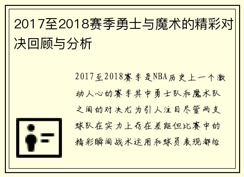 2017至2018赛季勇士与魔术的精彩对决回顾与分析