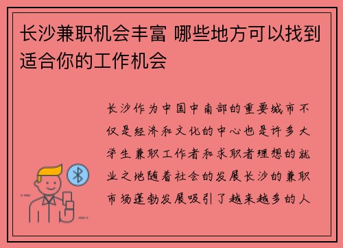 长沙兼职机会丰富 哪些地方可以找到适合你的工作机会
