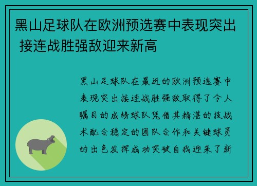黑山足球队在欧洲预选赛中表现突出 接连战胜强敌迎来新高