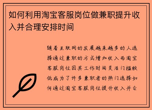 如何利用淘宝客服岗位做兼职提升收入并合理安排时间
