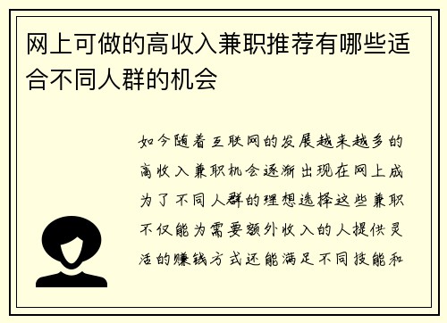 网上可做的高收入兼职推荐有哪些适合不同人群的机会