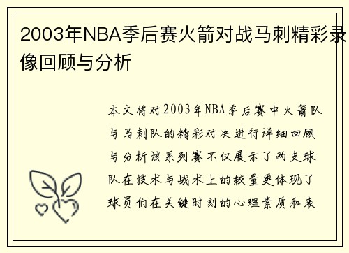 2003年NBA季后赛火箭对战马刺精彩录像回顾与分析