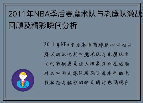 2011年NBA季后赛魔术队与老鹰队激战回顾及精彩瞬间分析