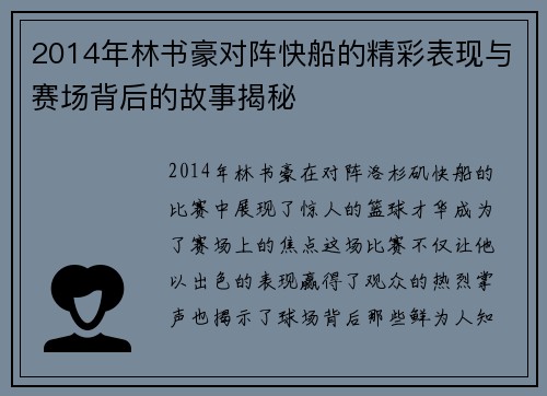 2014年林书豪对阵快船的精彩表现与赛场背后的故事揭秘