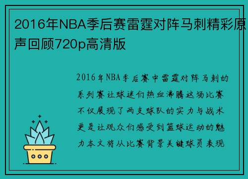 2016年NBA季后赛雷霆对阵马刺精彩原声回顾720p高清版