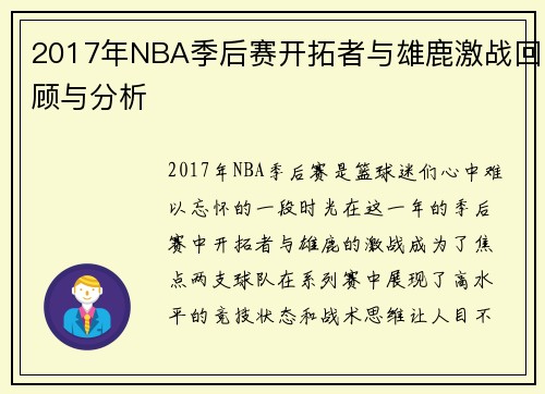 2017年NBA季后赛开拓者与雄鹿激战回顾与分析