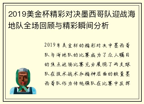 2019美金杯精彩对决墨西哥队迎战海地队全场回顾与精彩瞬间分析