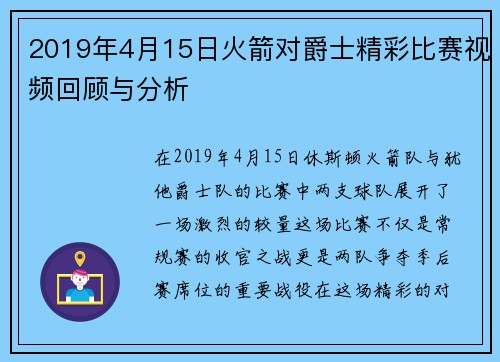 2019年4月15日火箭对爵士精彩比赛视频回顾与分析