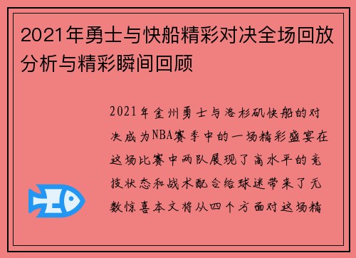 2021年勇士与快船精彩对决全场回放分析与精彩瞬间回顾