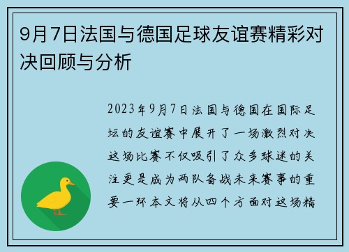 9月7日法国与德国足球友谊赛精彩对决回顾与分析