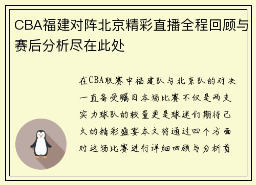 CBA福建对阵北京精彩直播全程回顾与赛后分析尽在此处