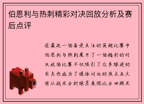 伯恩利与热刺精彩对决回放分析及赛后点评