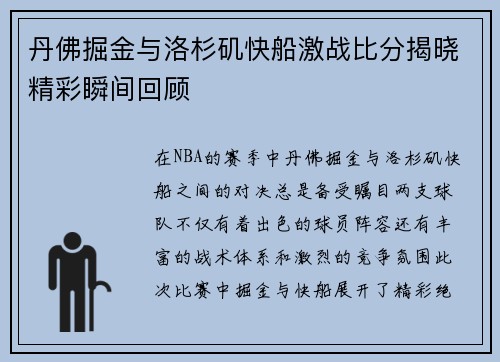 丹佛掘金与洛杉矶快船激战比分揭晓精彩瞬间回顾