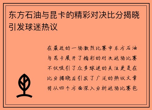 东方石油与昆卡的精彩对决比分揭晓引发球迷热议
