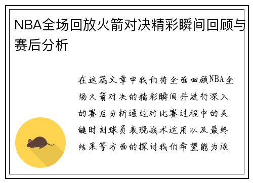 NBA全场回放火箭对决精彩瞬间回顾与赛后分析
