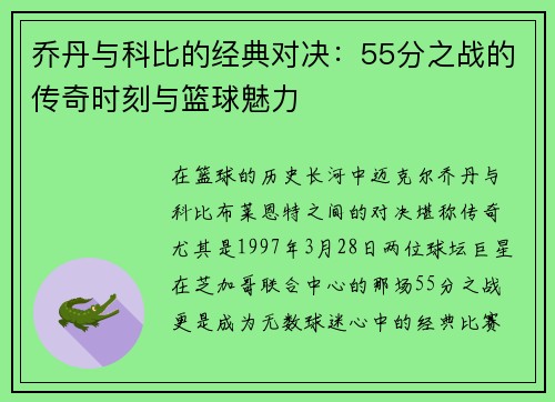 乔丹与科比的经典对决：55分之战的传奇时刻与篮球魅力