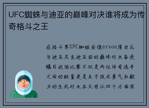UFC蜘蛛与迪亚的巅峰对决谁将成为传奇格斗之王