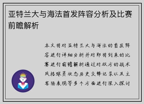 亚特兰大与海法首发阵容分析及比赛前瞻解析