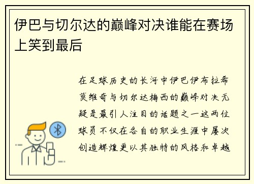 伊巴与切尔达的巅峰对决谁能在赛场上笑到最后