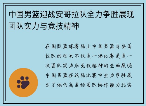 中国男篮迎战安哥拉队全力争胜展现团队实力与竞技精神