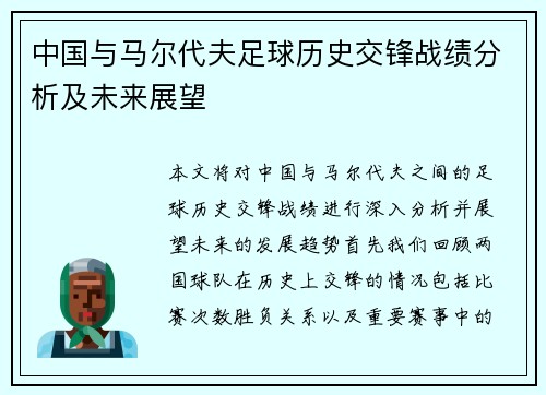 中国与马尔代夫足球历史交锋战绩分析及未来展望